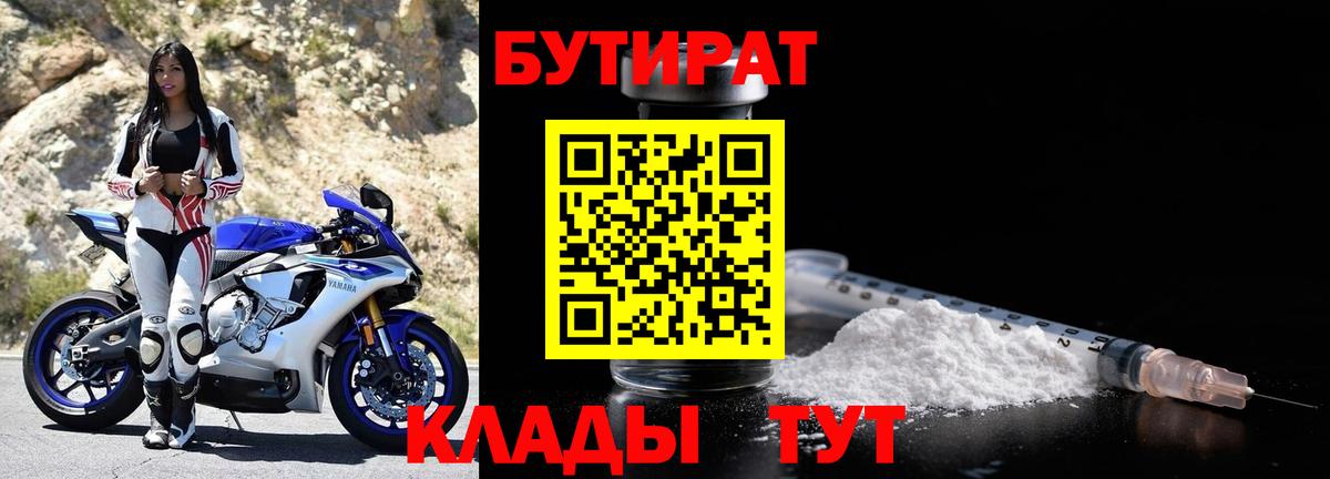 БУТИРАТ 99%  Вход с VPN  Бутират  Невинномысск 