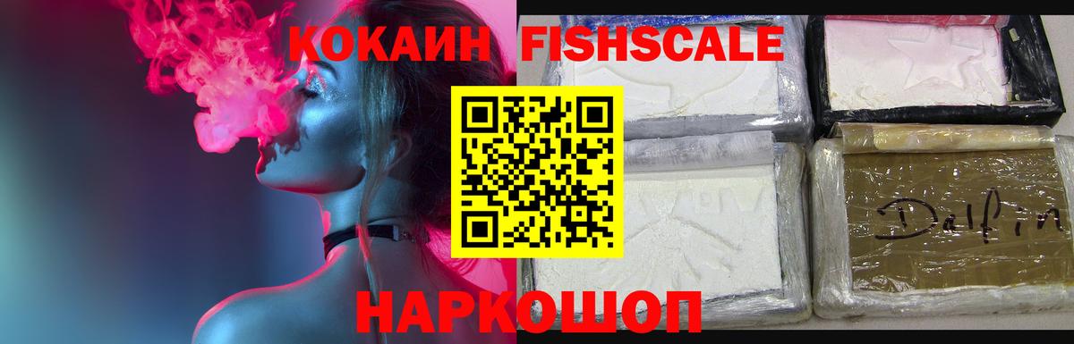 КОКАИН Fish Scale Невинномысск