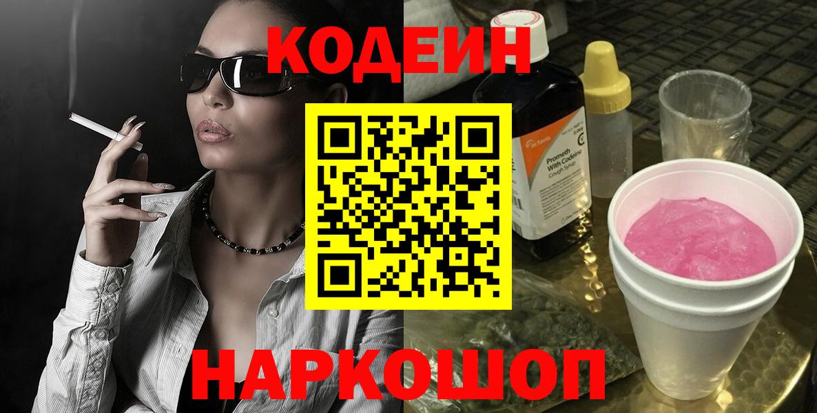 Codein напиток Lean (лин)  Вход с VPN  Кодеиновый сироп Lean напиток Lean (лин)  Невинномысск 