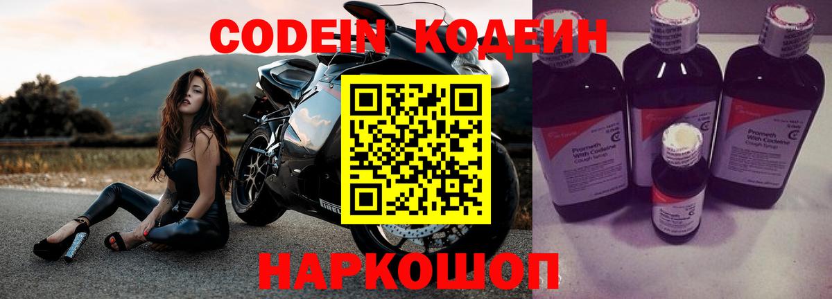 Codein напиток Lean (лин) Невинномысск